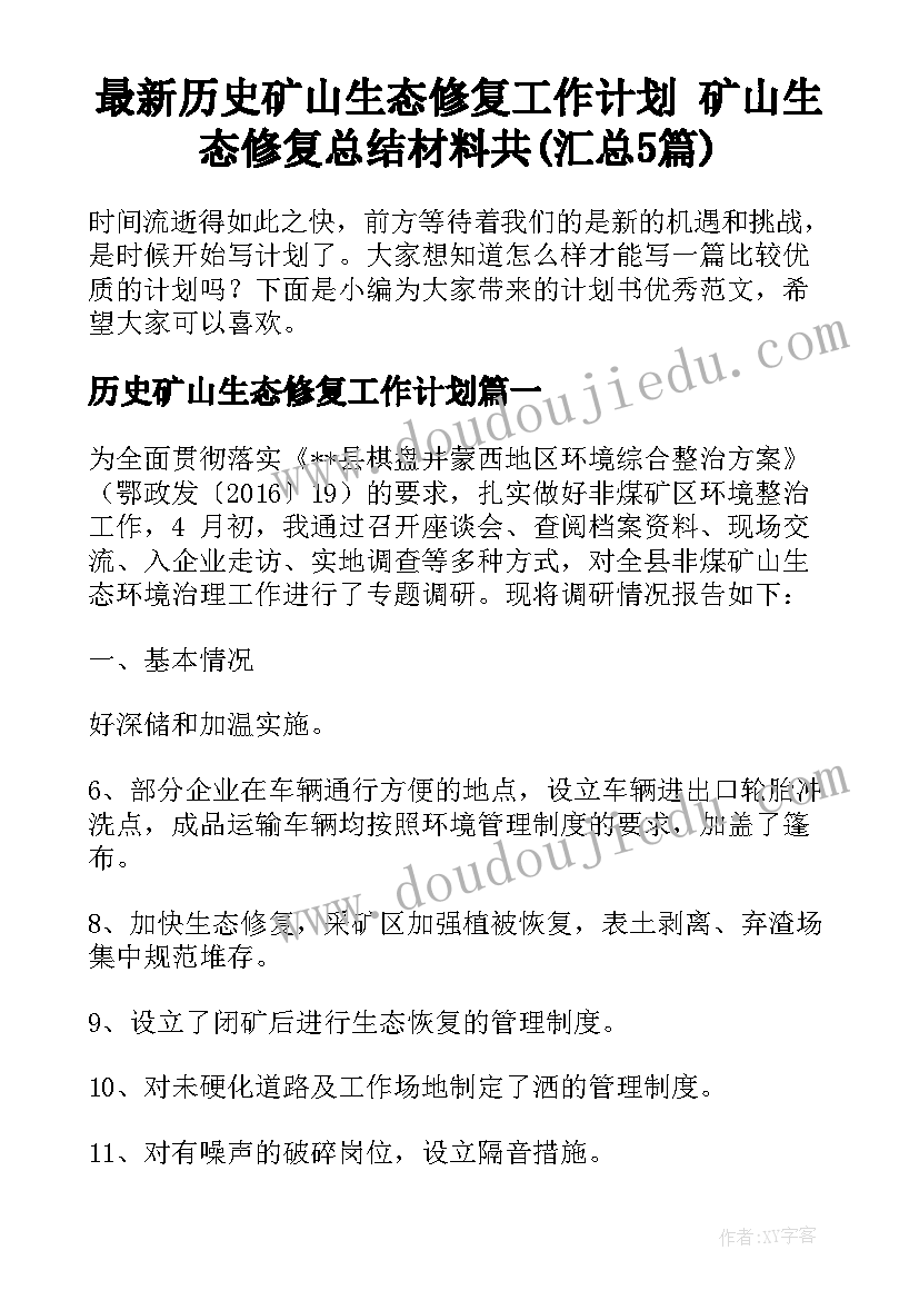 最新历史矿山生态修复工作计划 矿山生态修复总结材料共(汇总5篇)