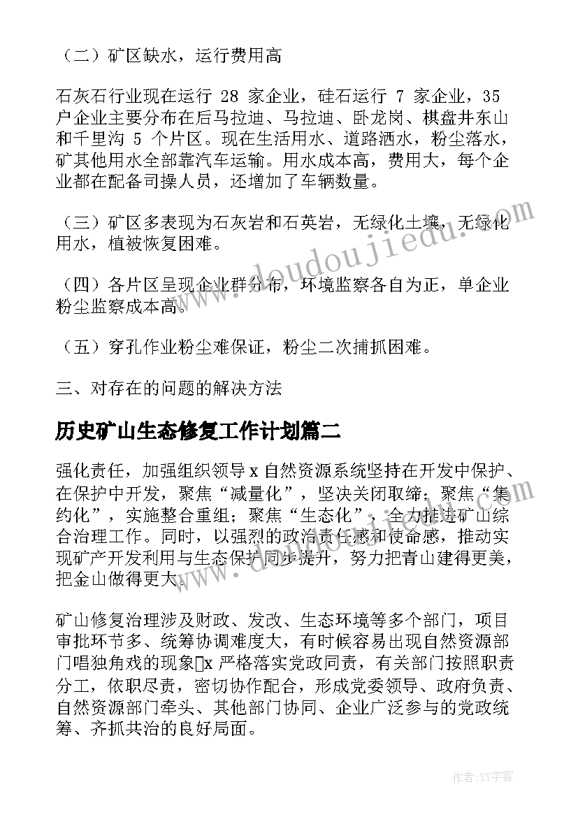 最新历史矿山生态修复工作计划 矿山生态修复总结材料共(汇总5篇)