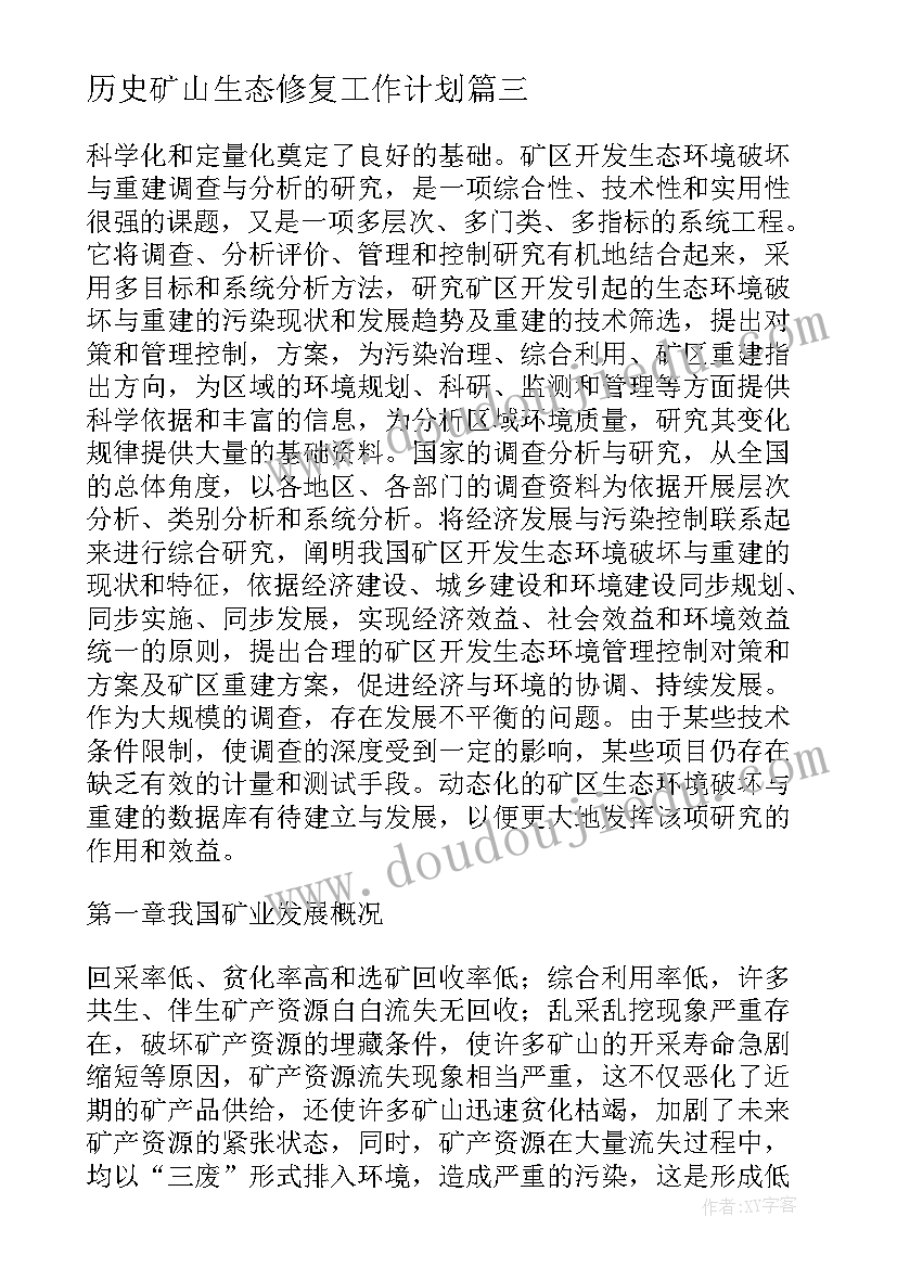 最新历史矿山生态修复工作计划 矿山生态修复总结材料共(汇总5篇)