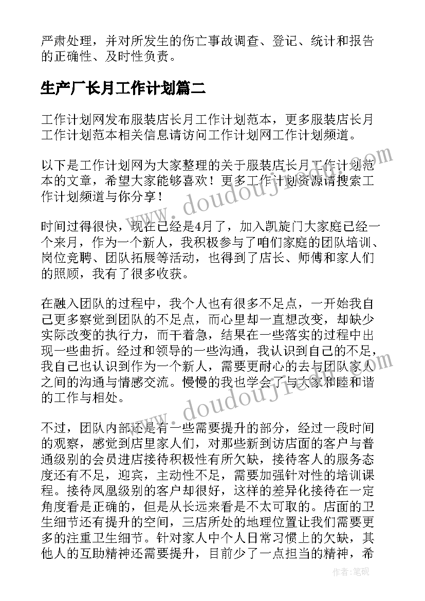 最新生产厂长月工作计划 工厂厂长月工作计划(精选7篇)