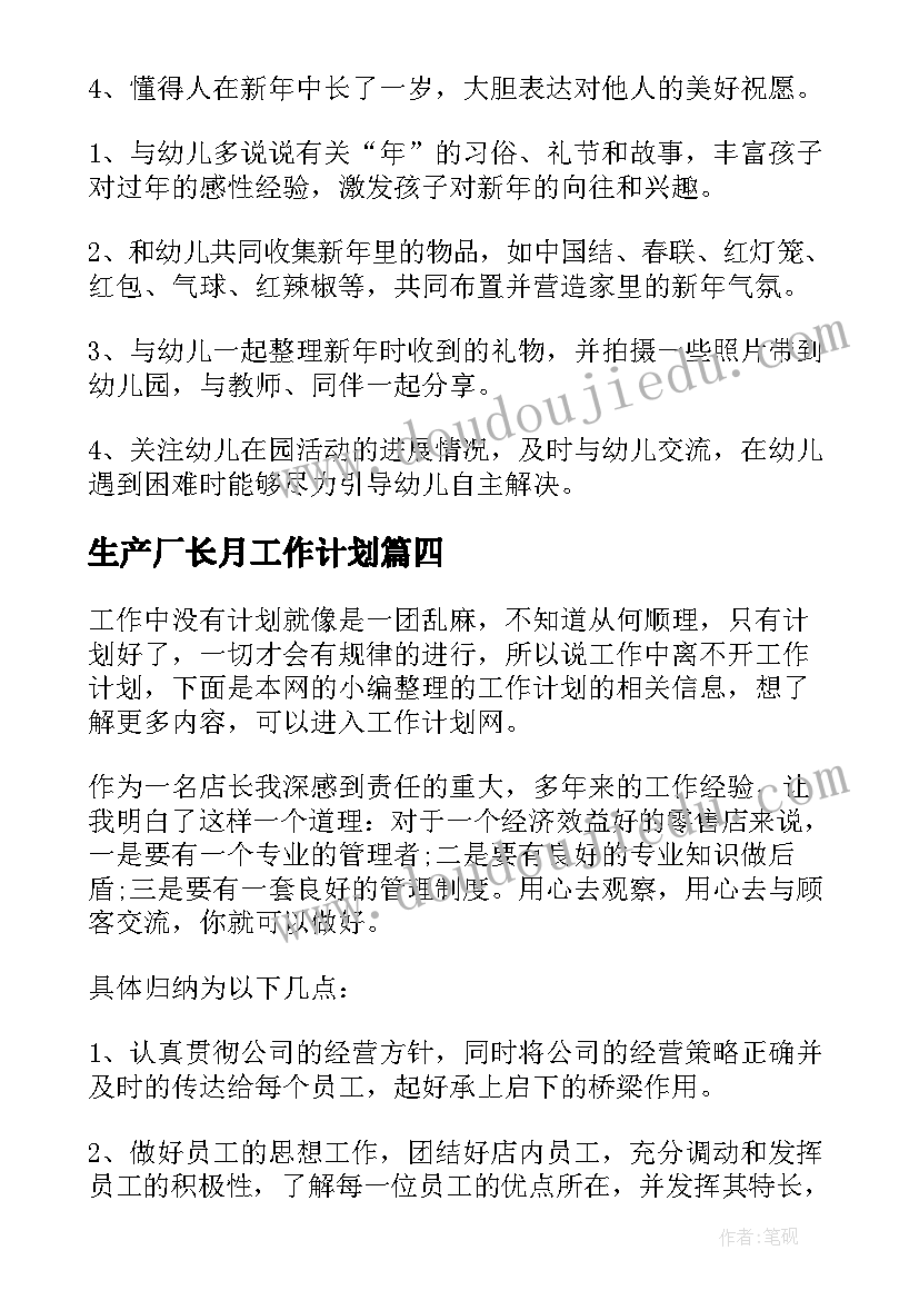 最新生产厂长月工作计划 工厂厂长月工作计划(精选7篇)