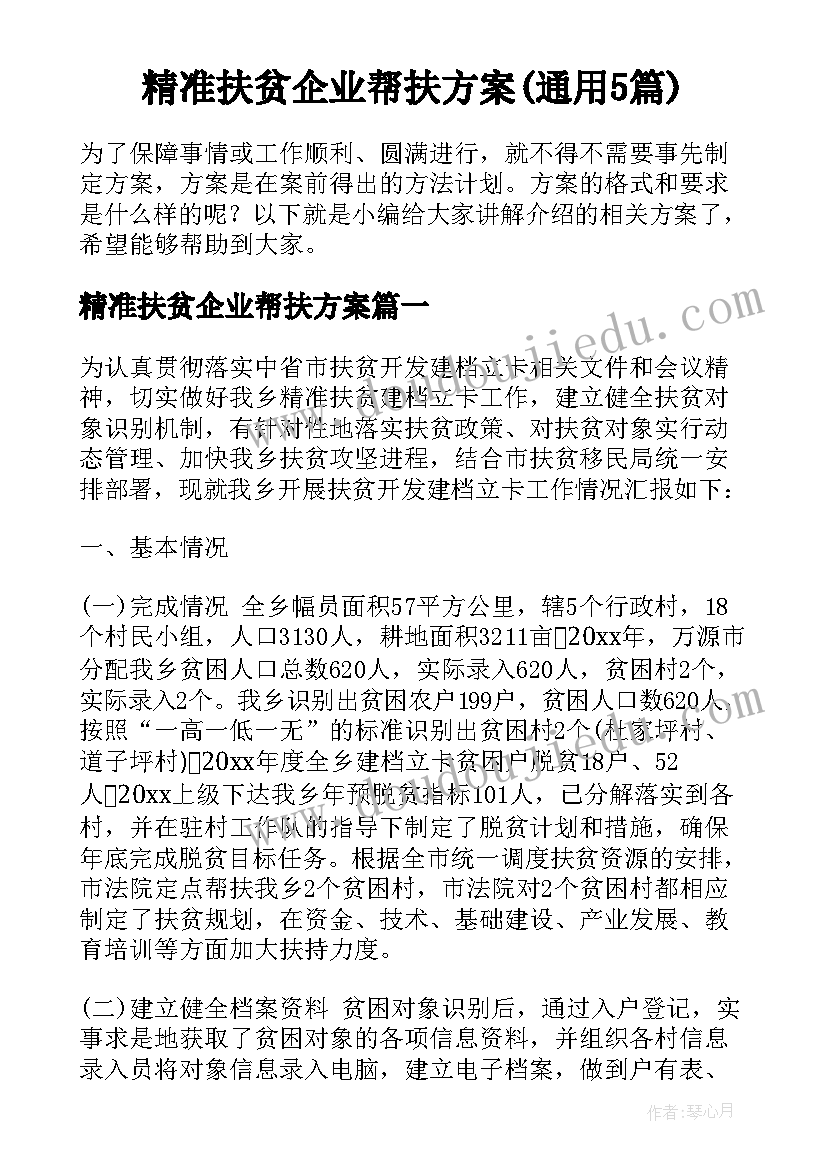 精准扶贫企业帮扶方案(通用5篇)