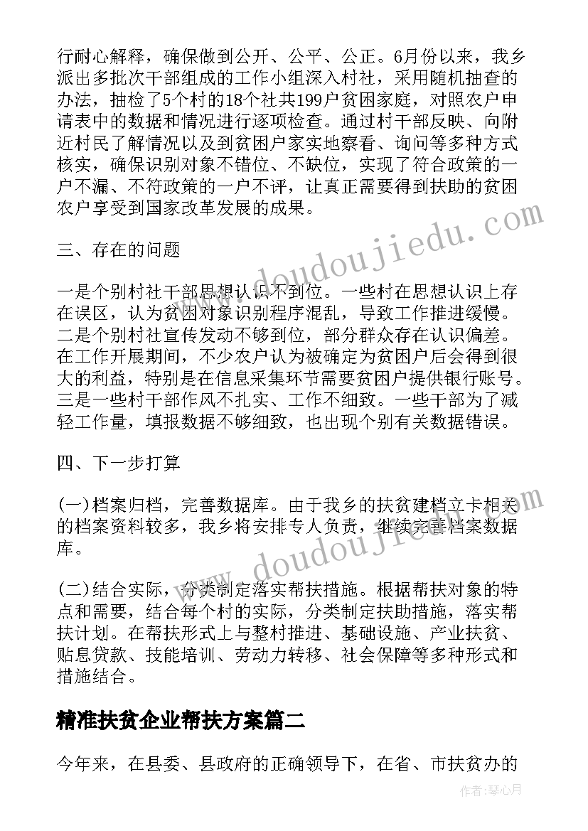 精准扶贫企业帮扶方案(通用5篇)