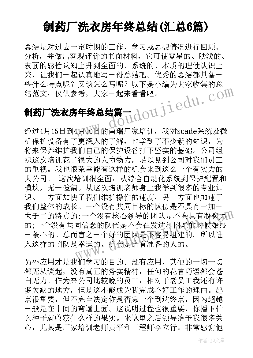 制药厂洗衣房年终总结(汇总6篇)