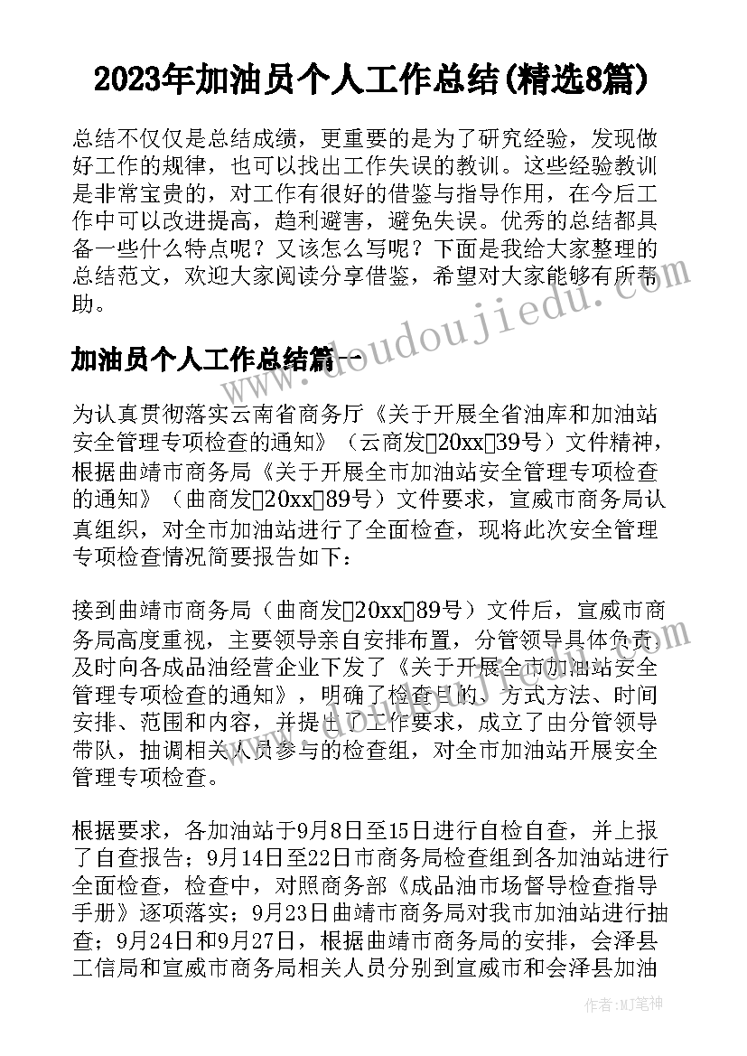 2023年加油员个人工作总结(精选8篇)