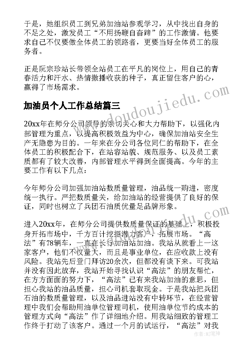 2023年加油员个人工作总结(精选8篇)