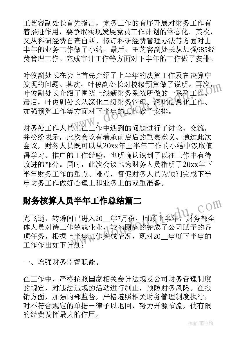 财务核算人员半年工作总结(模板10篇)