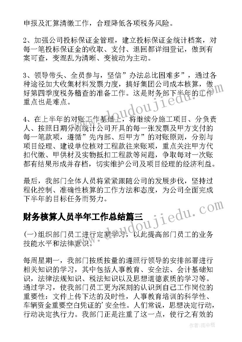 财务核算人员半年工作总结(模板10篇)