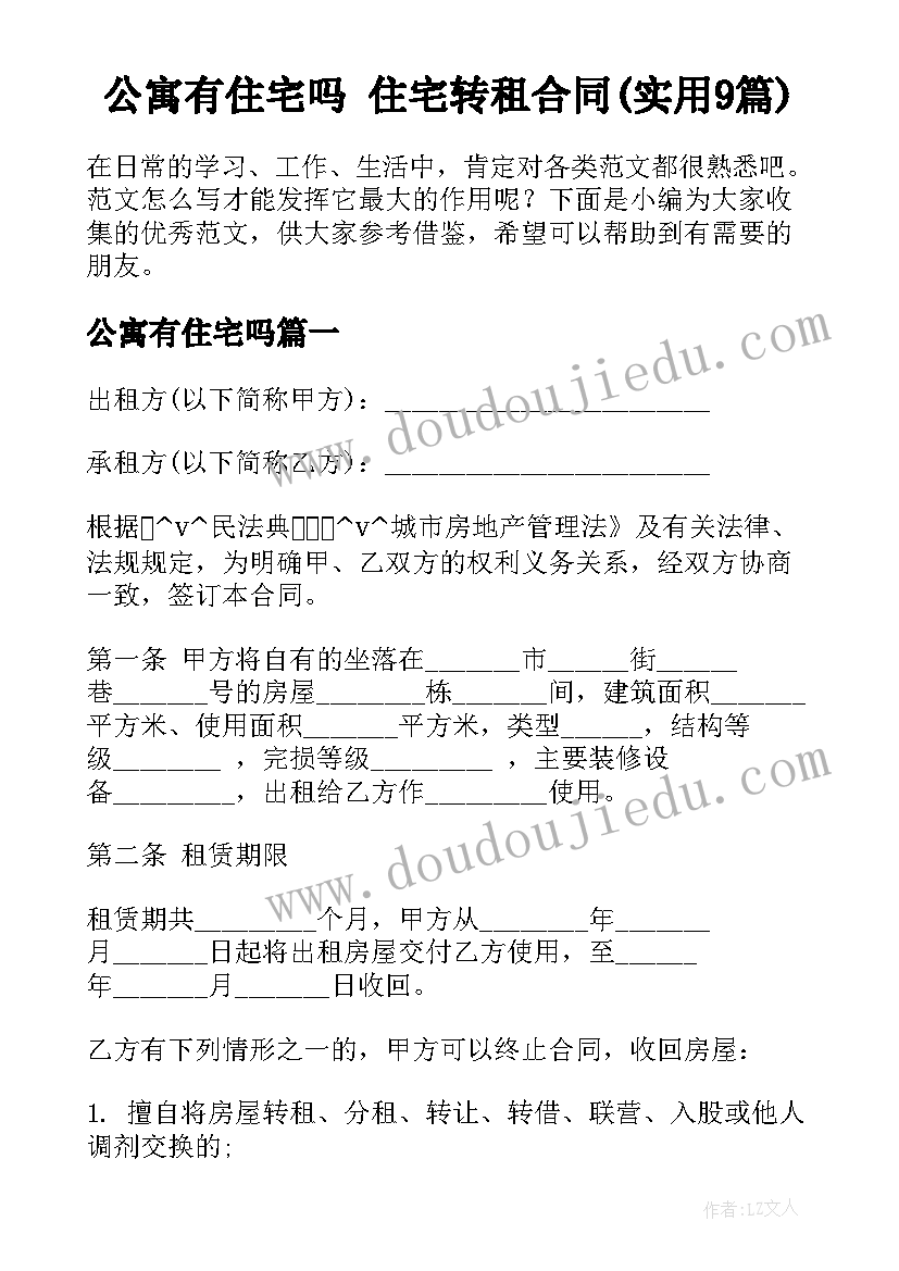 公寓有住宅吗 住宅转租合同(实用9篇)