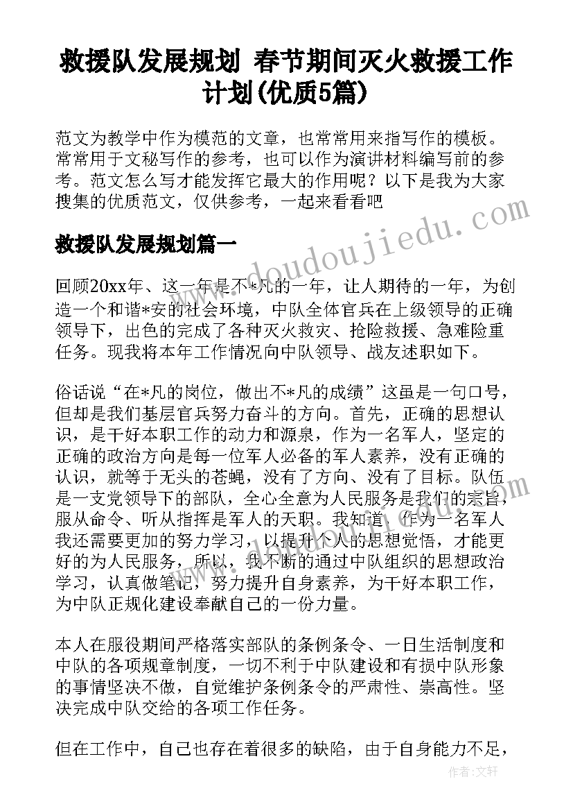 救援队发展规划 春节期间灭火救援工作计划(优质5篇)