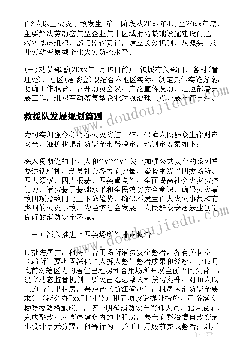 救援队发展规划 春节期间灭火救援工作计划(优质5篇)