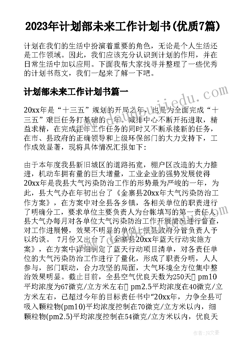 2023年计划部未来工作计划书(优质7篇)