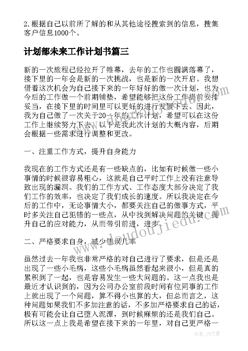 2023年计划部未来工作计划书(优质7篇)