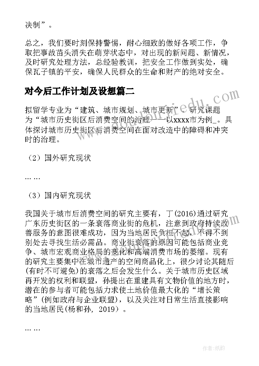 对今后工作计划及设想 生产后的工作计划(精选8篇)