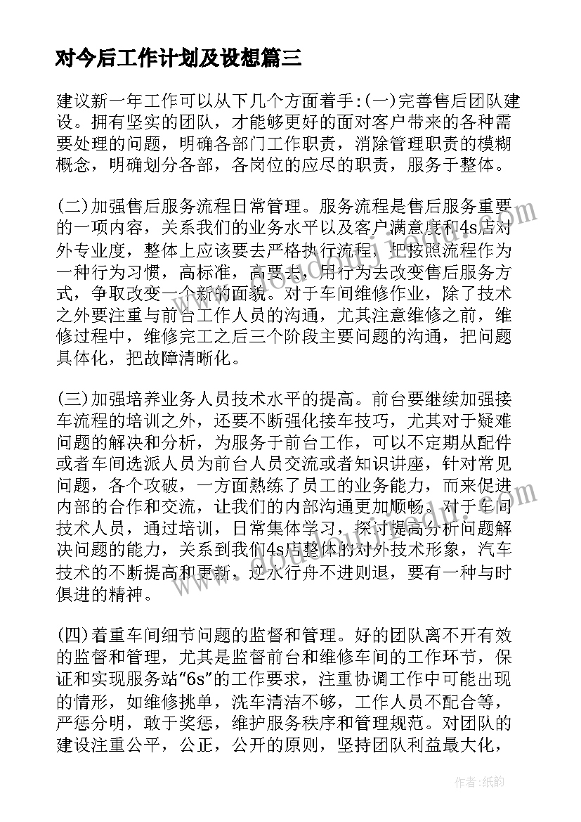 对今后工作计划及设想 生产后的工作计划(精选8篇)