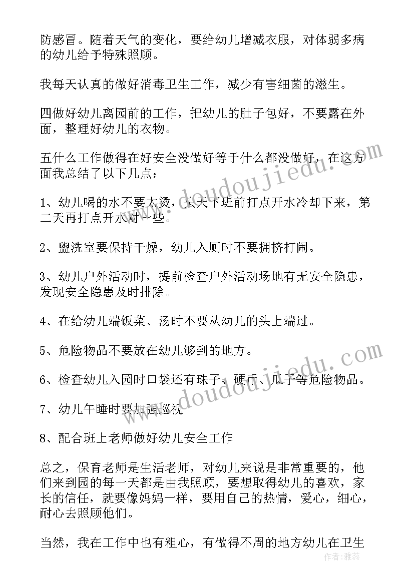 2023年幼儿园保育员义工心得体会 幼儿园保育工作总结(实用6篇)