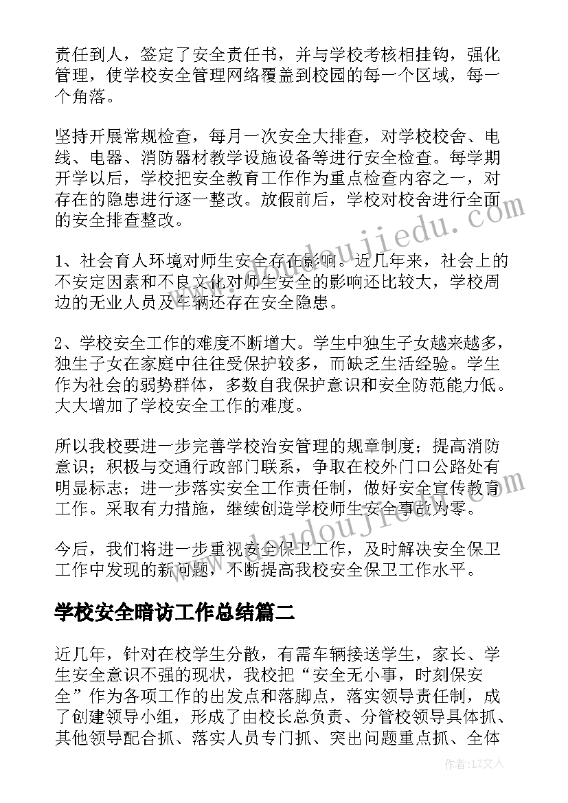 2023年学校安全暗访工作总结(通用6篇)