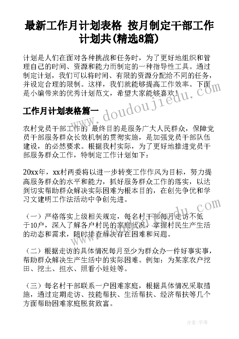 最新工作月计划表格 按月制定干部工作计划共(精选8篇)