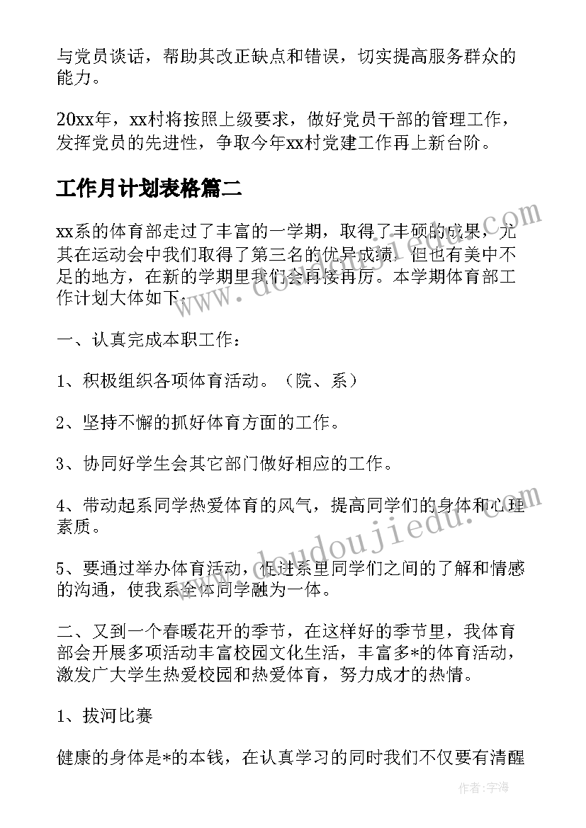 最新工作月计划表格 按月制定干部工作计划共(精选8篇)