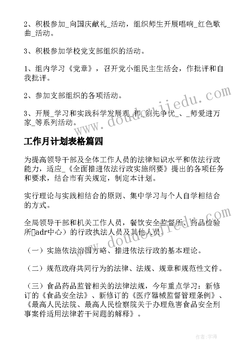 最新工作月计划表格 按月制定干部工作计划共(精选8篇)