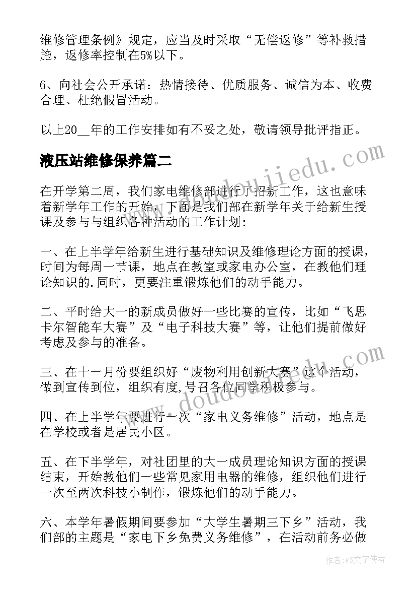 2023年液压站维修保养 维修工作计划(优质10篇)