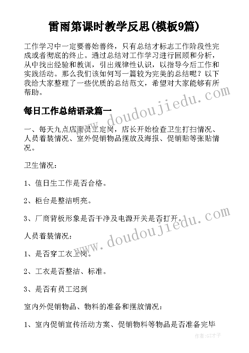 雷雨第课时教学反思(模板9篇)