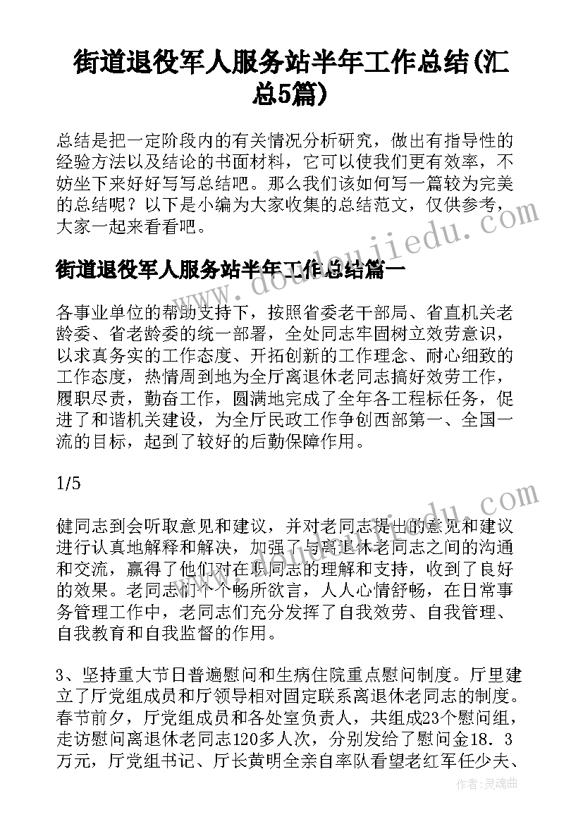 街道退役军人服务站半年工作总结(汇总5篇)