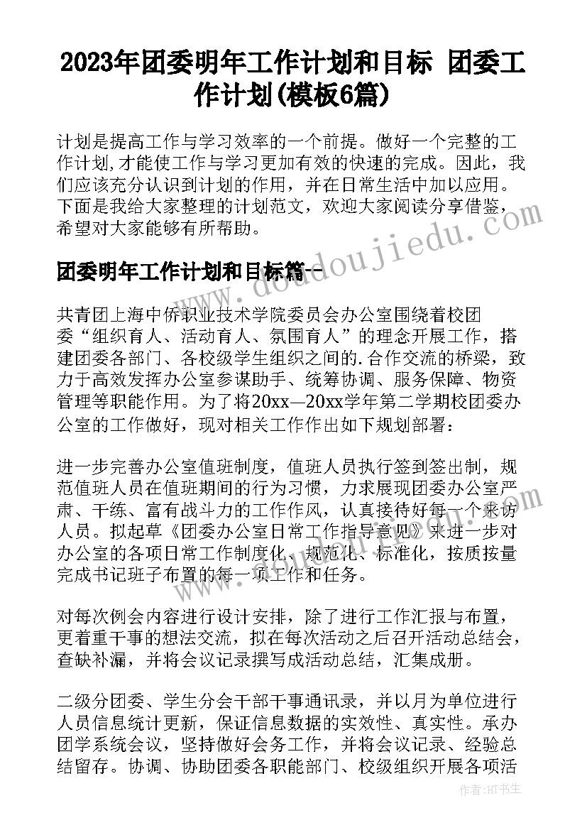 2023年团委明年工作计划和目标 团委工作计划(模板6篇)