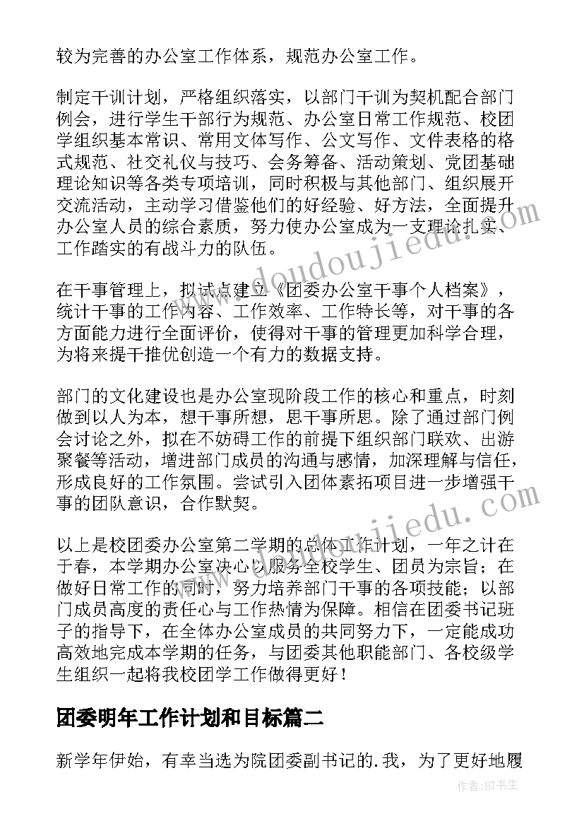 2023年团委明年工作计划和目标 团委工作计划(模板6篇)