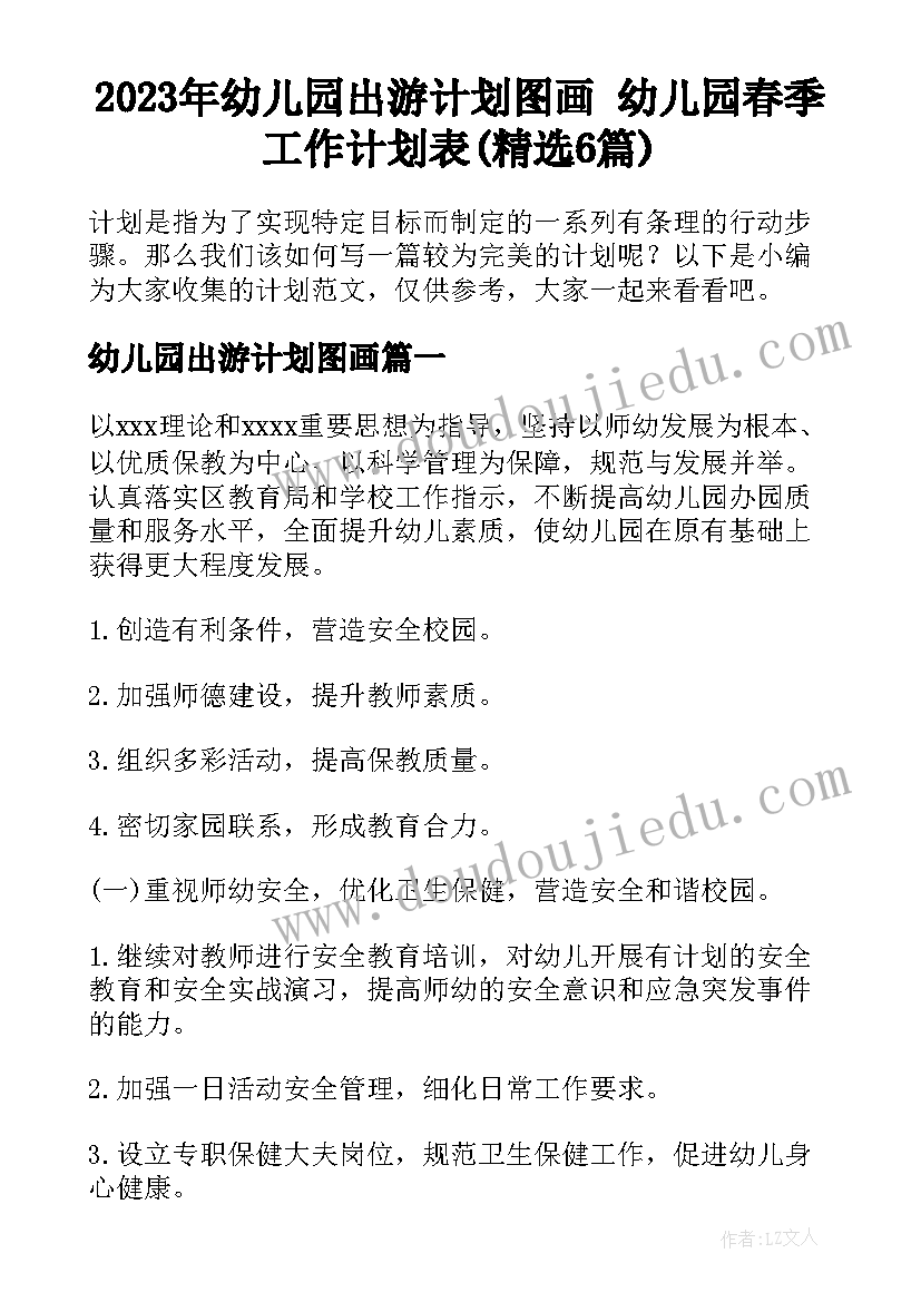 2023年幼儿园出游计划图画 幼儿园春季工作计划表(精选6篇)