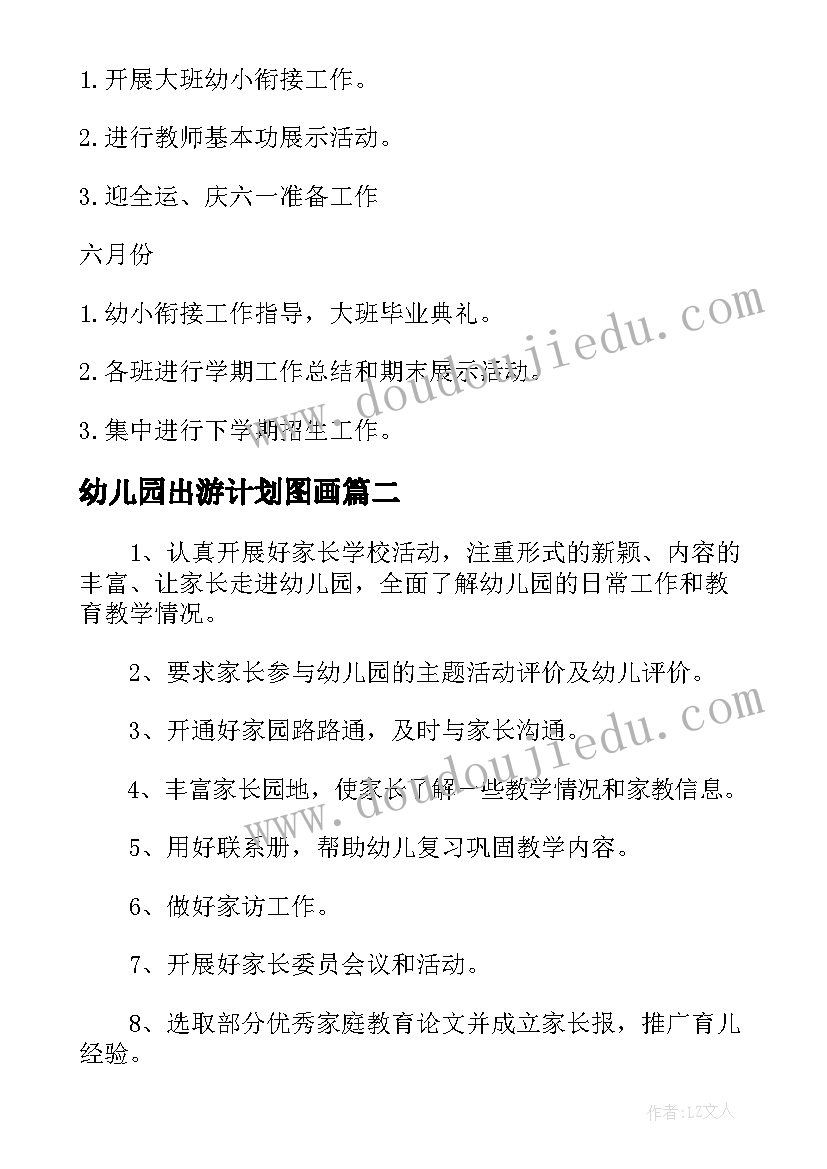 2023年幼儿园出游计划图画 幼儿园春季工作计划表(精选6篇)