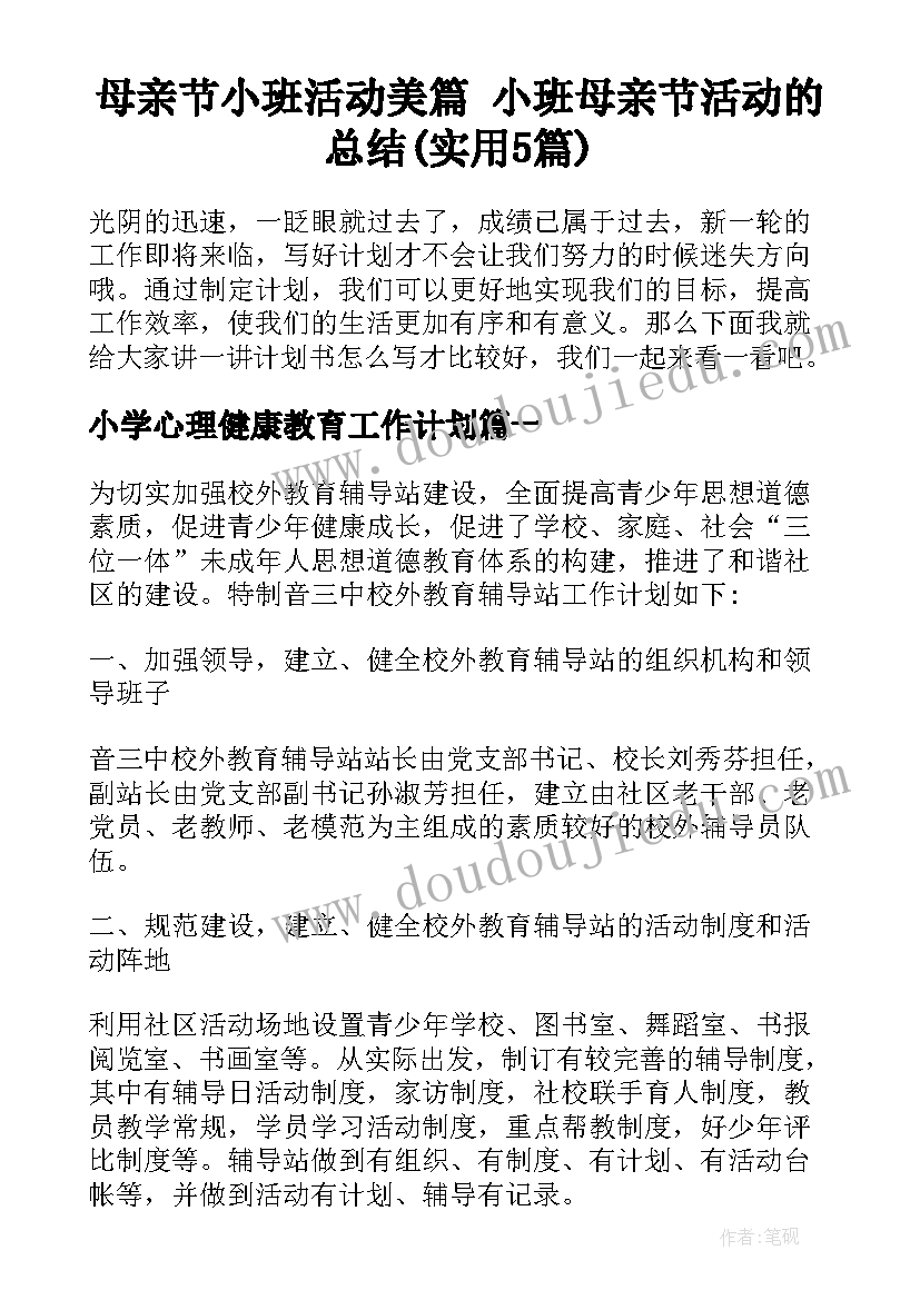 母亲节小班活动美篇 小班母亲节活动的总结(实用5篇)