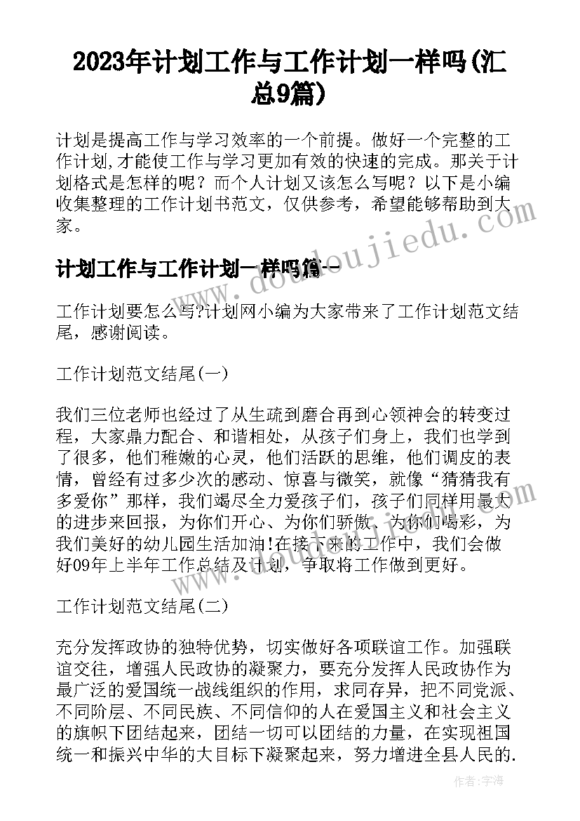 2023年计划工作与工作计划一样吗(汇总9篇)