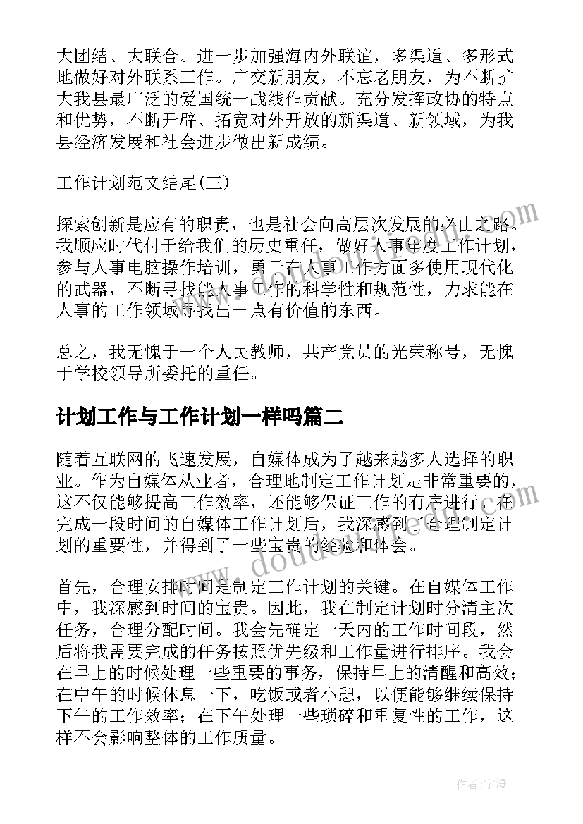 2023年计划工作与工作计划一样吗(汇总9篇)