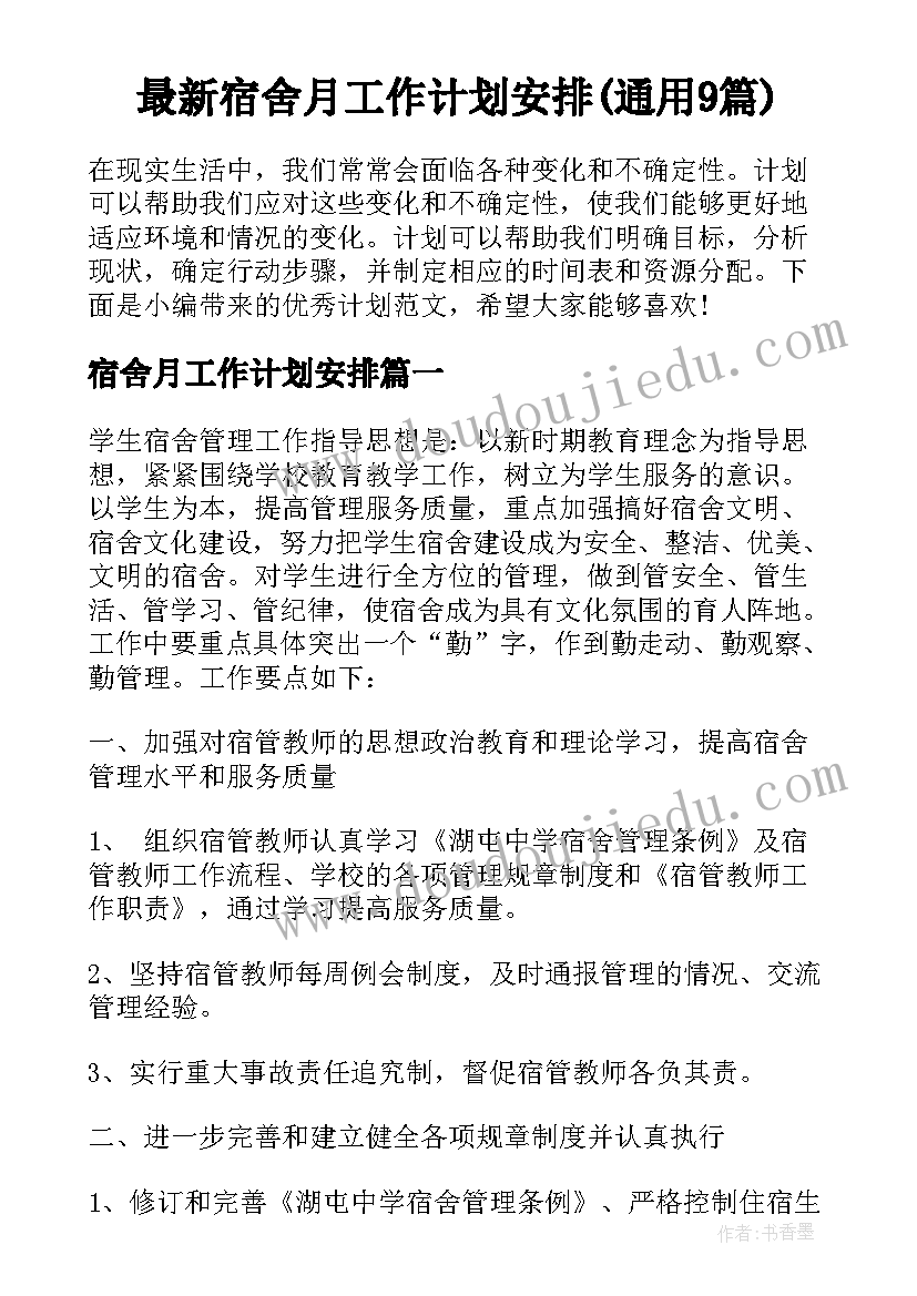 最新宿舍月工作计划安排(通用9篇)