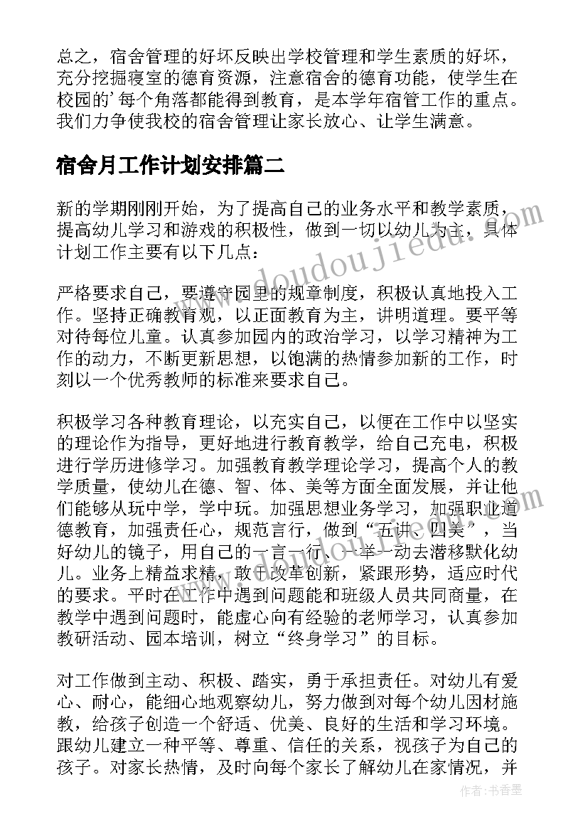 最新宿舍月工作计划安排(通用9篇)