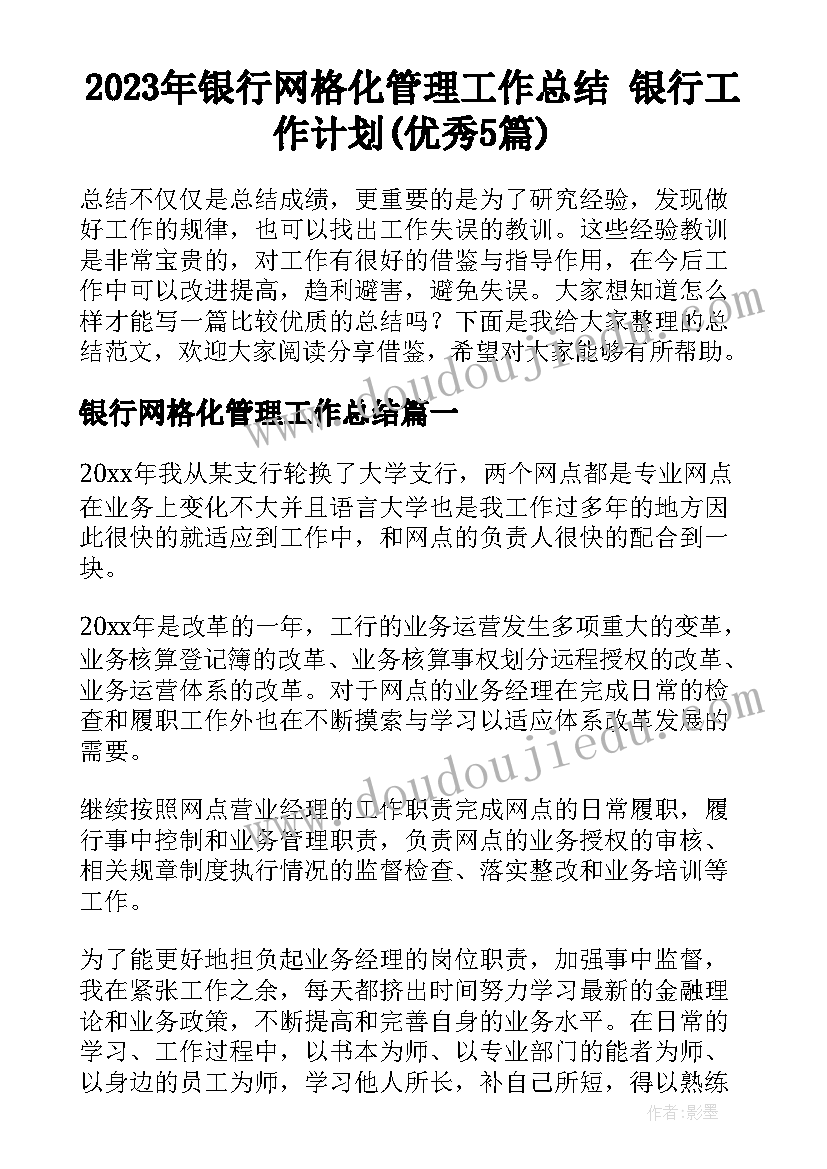 2023年银行网格化管理工作总结 银行工作计划(优秀5篇)