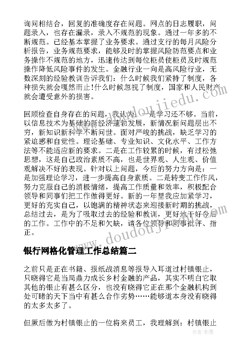 2023年银行网格化管理工作总结 银行工作计划(优秀5篇)