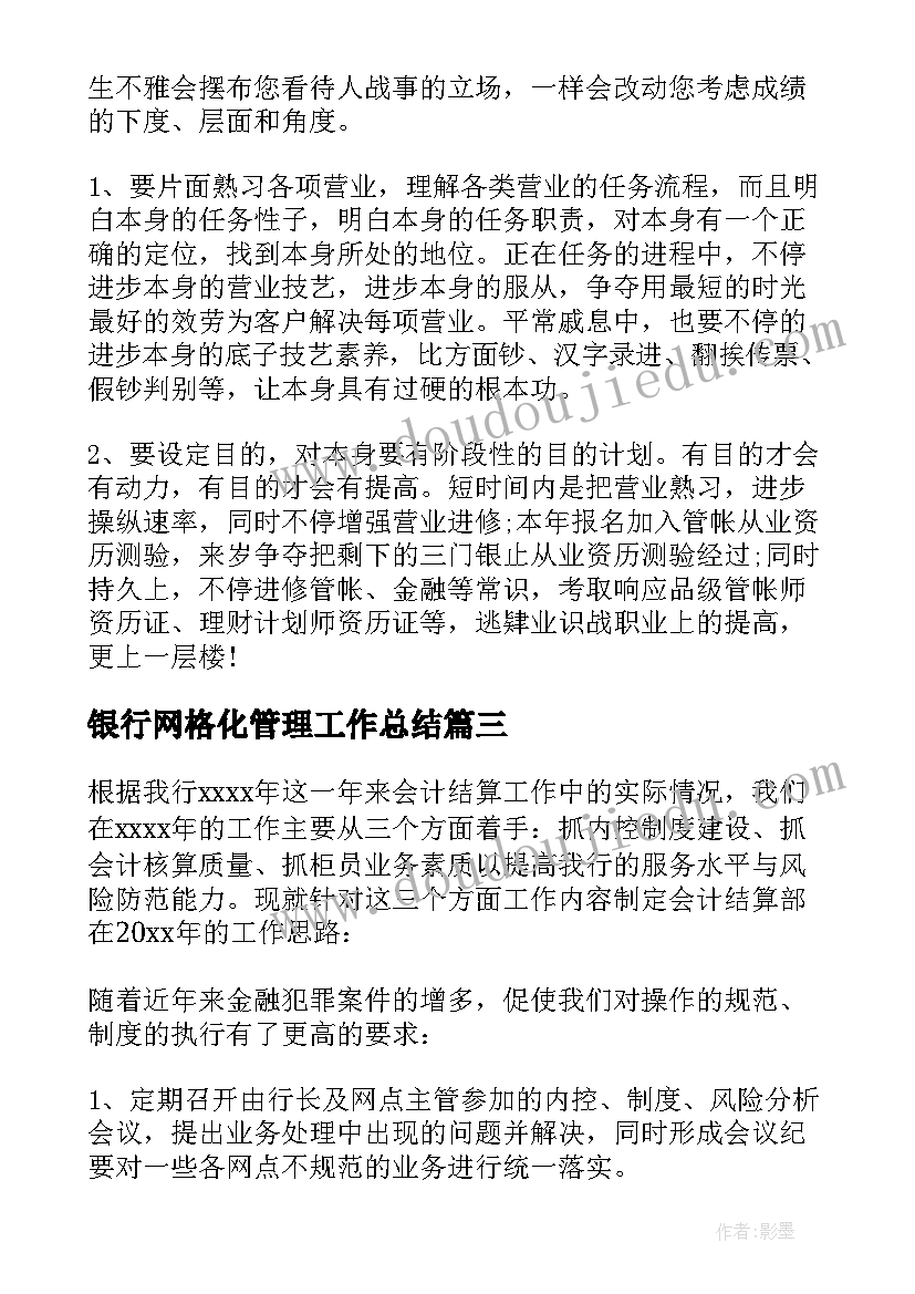 2023年银行网格化管理工作总结 银行工作计划(优秀5篇)