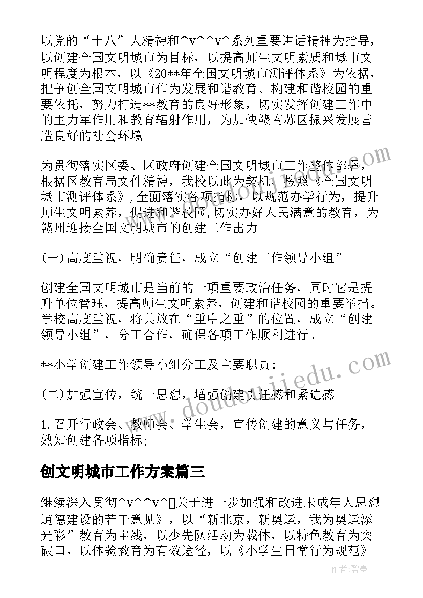 创文明城市工作方案 萍乡文明城市工作计划必备(大全10篇)