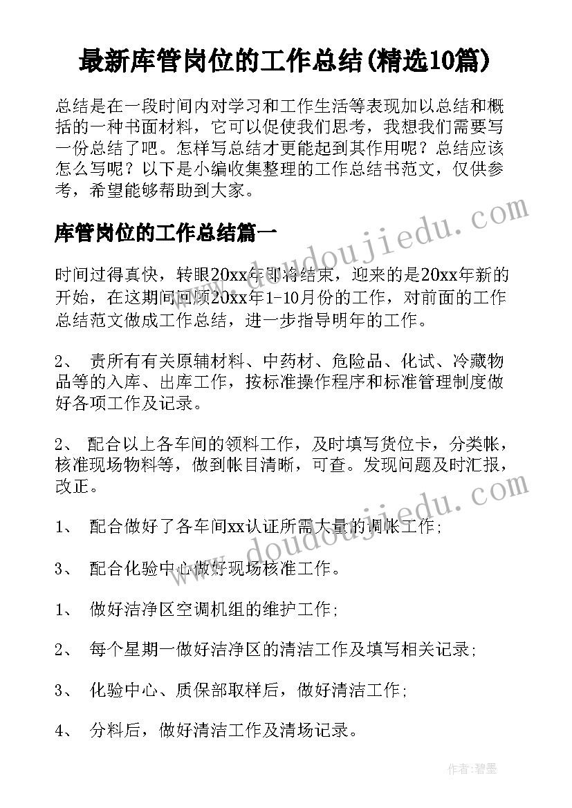 最新库管岗位的工作总结(精选10篇)