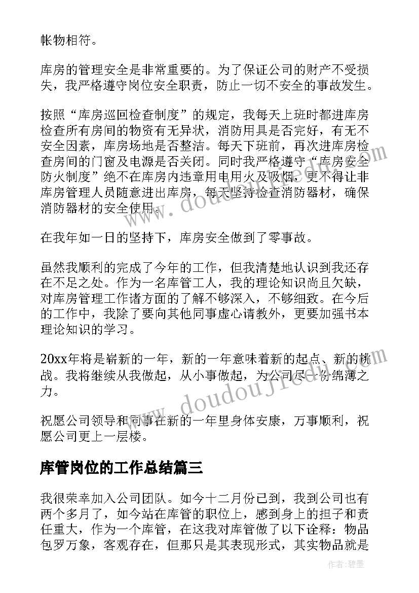 最新库管岗位的工作总结(精选10篇)