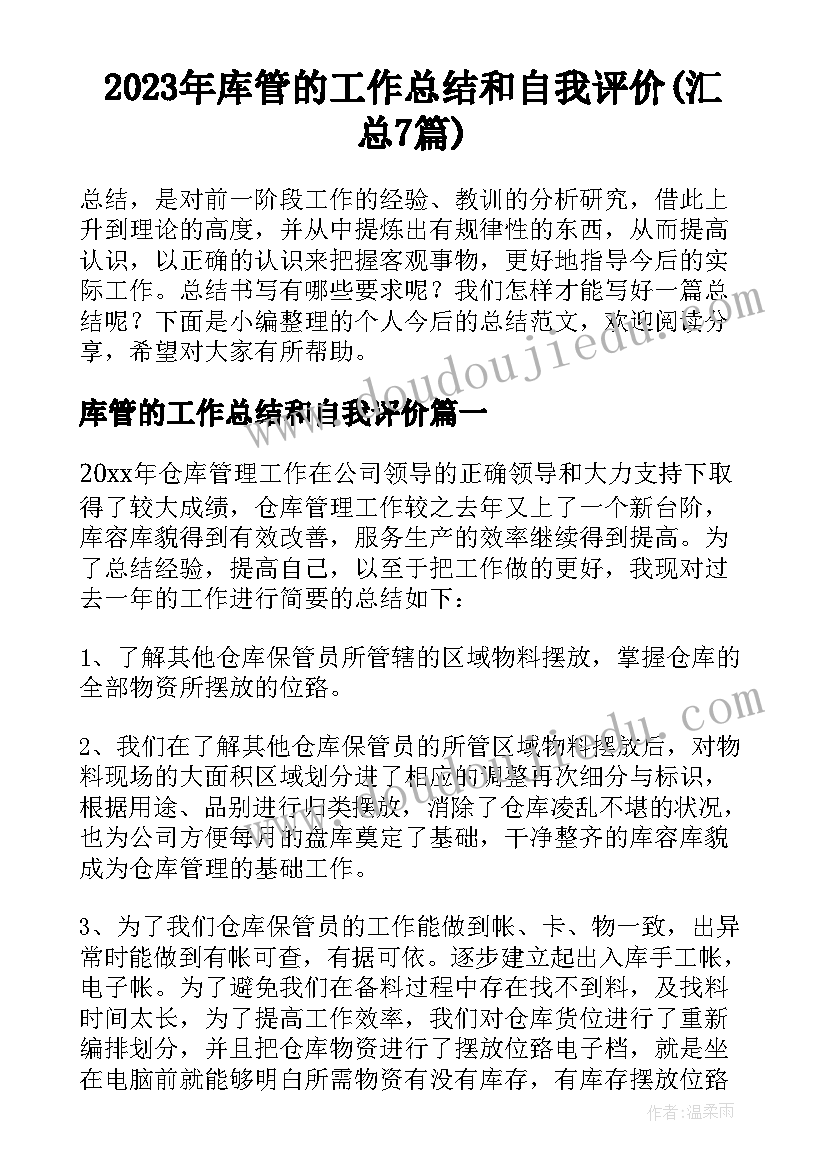 2023年库管的工作总结和自我评价(汇总7篇)