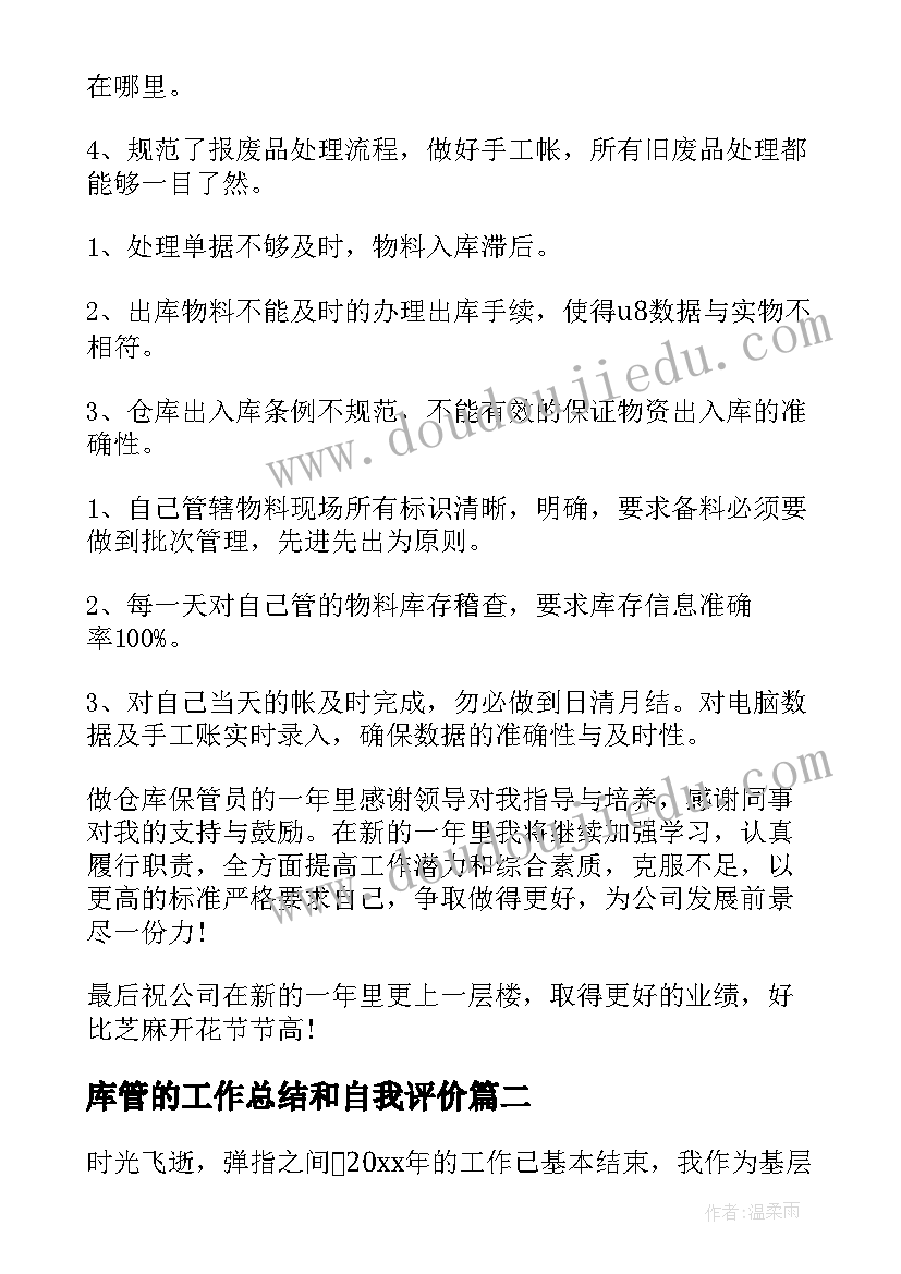 2023年库管的工作总结和自我评价(汇总7篇)