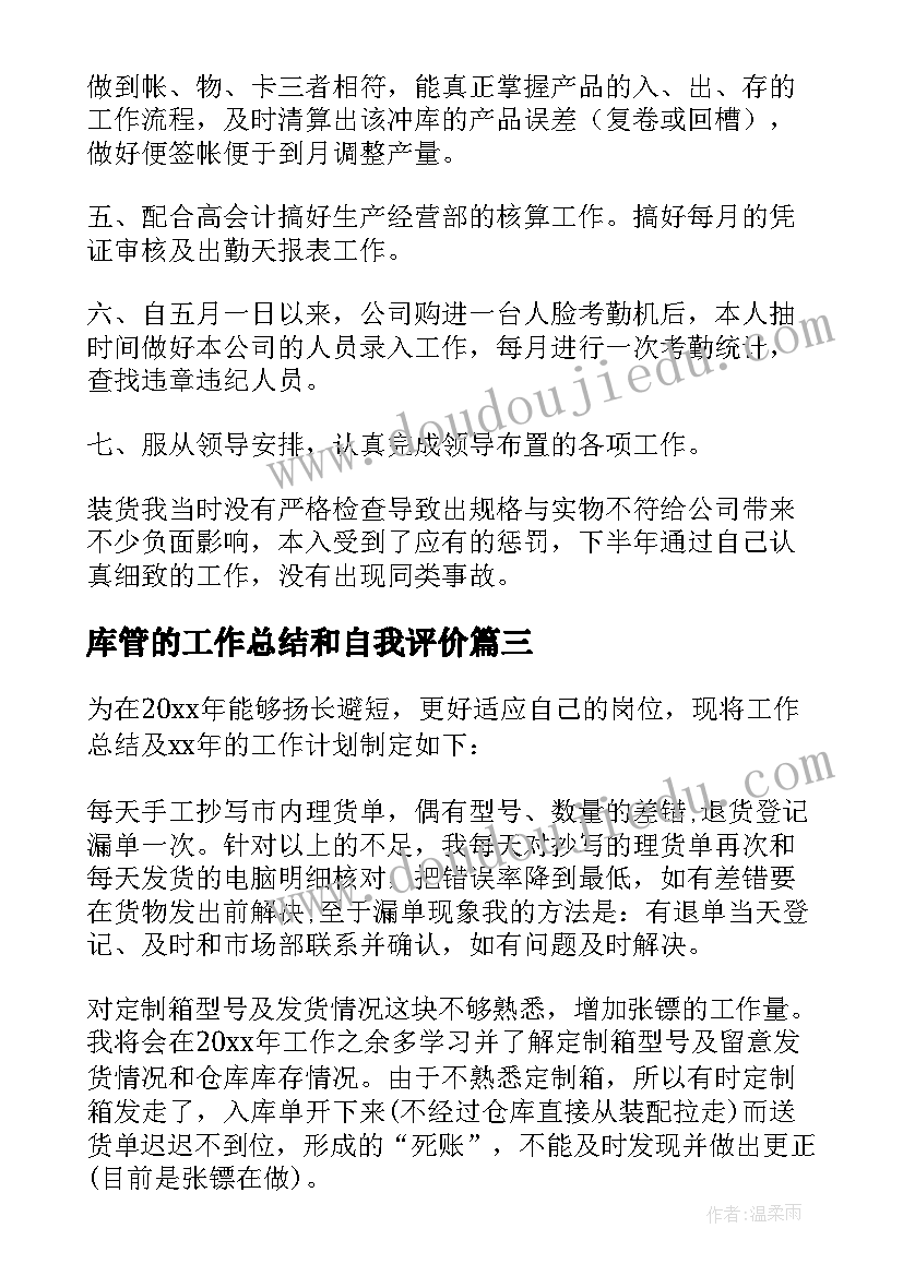 2023年库管的工作总结和自我评价(汇总7篇)