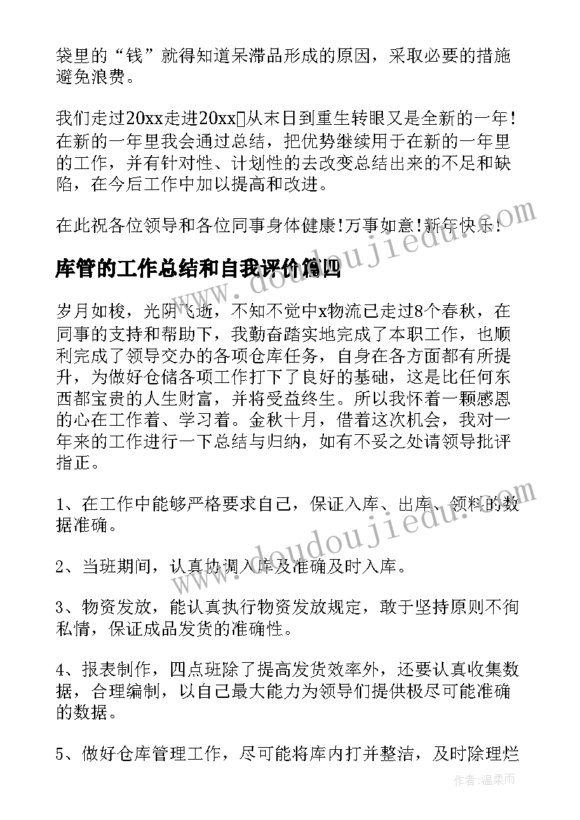 2023年库管的工作总结和自我评价(汇总7篇)