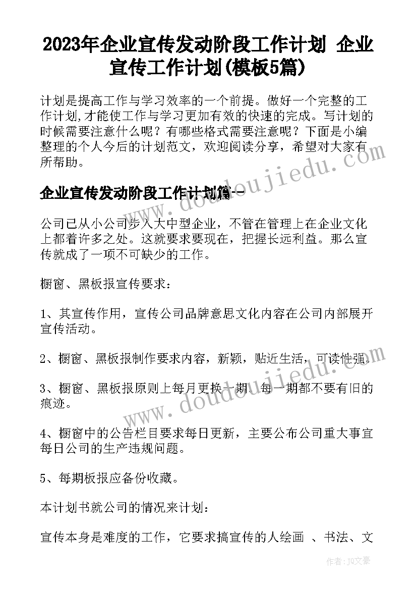 2023年企业宣传发动阶段工作计划 企业宣传工作计划(模板5篇)