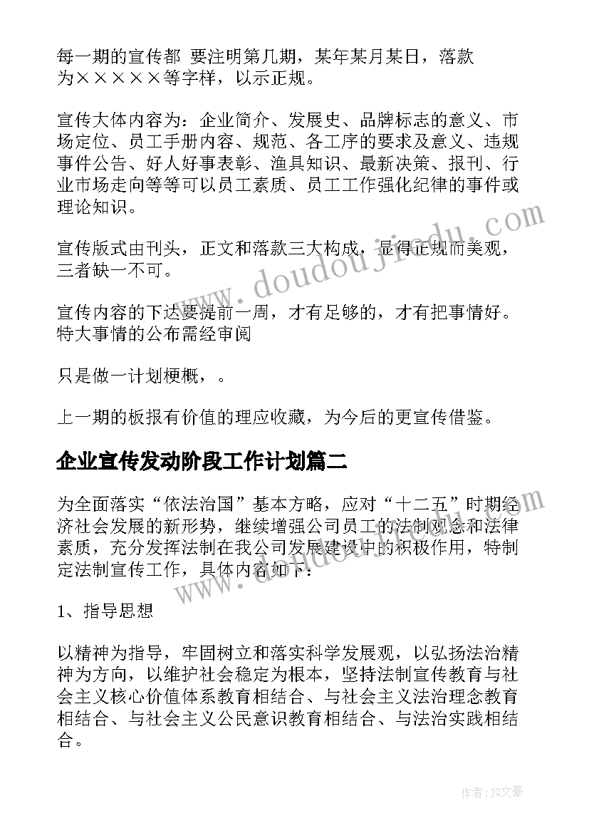 2023年企业宣传发动阶段工作计划 企业宣传工作计划(模板5篇)