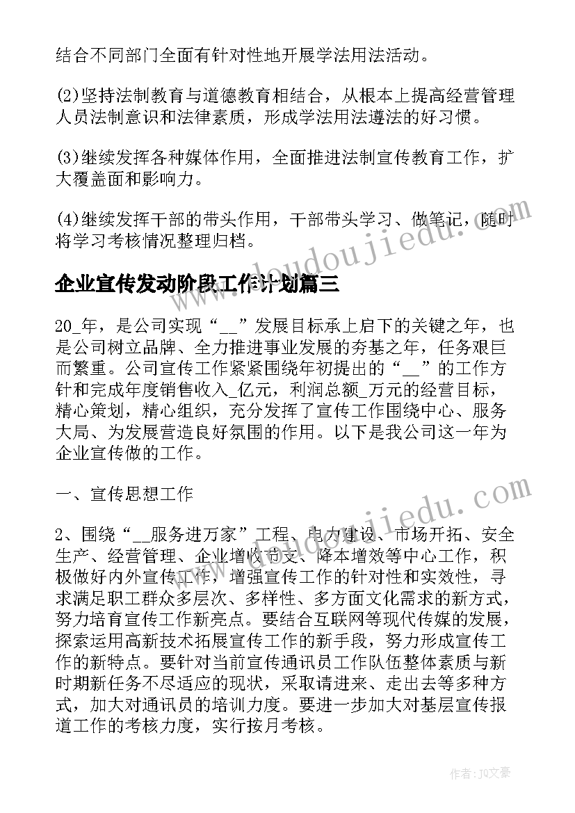 2023年企业宣传发动阶段工作计划 企业宣传工作计划(模板5篇)