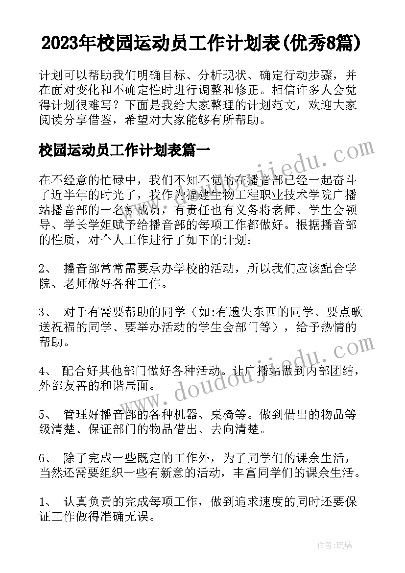 2023年校园运动员工作计划表(优秀8篇)